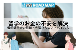 留学のお金の不安を解決！ 留学奨学金の詳細や、先輩たちからのアドバイスも！