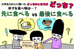 「お楽しみは最後に」「幸せを早く得たい」好きな食べ物は、先に食べる？最後に食べる？の意外な答え…！