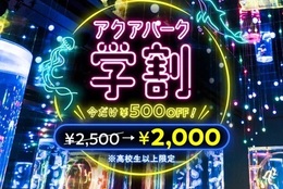 【水族館学割】春休み、マクセル アクアパーク品川で仲間やカップルで“海の世界”を体験！ #Z世代Pick