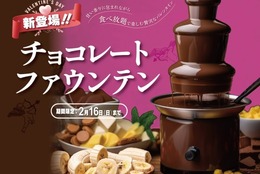 【バレンタインを彩る食べ放題】2/16迄の期間限定！チョコレートファウンテンが新登場！沢山のスイーツとともに甘～いひと時を♪ #Z世代Pick