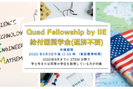 【給付型奨学金】STEM分野でアメリカへ留学したい学生必見！3月3日まで申請受付中！『IIEによるクアッドフェローシップ』