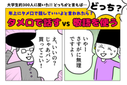 仲良くなれて、付き合った人も…!? 年上に「タメ口で話していいよ」と言われた後の対応方法とは
