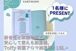 【静音かつモダンなデザインがかわいい加湿器を1名様にプレゼント】大学生が気になる〇〇試してみた！～Toffy 抗菌アロマ加湿器＜1.6L＞～