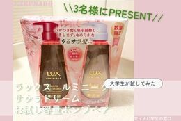 【ラックス桜シリーズのシャンプー＆トリートメントを3名様にプレゼント】大学生が気になる〇〇試してみた！～ラックス　ルミニーク　サクラドリーム　お試し容量ポンプペア～