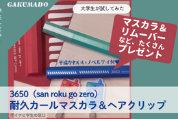 【マスカラ＆リムーバーなどセット 6名様にプレゼント】大学生が気になる〇〇試してみた！～3650「マスカラ＋リムーバー＋ノベルティ2色」～