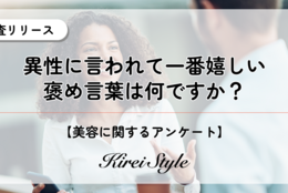 異性から言われて1番嬉しい褒め言葉？第2位は「綺麗だね」、気になる第1位は・・・？ #Z世代Pick