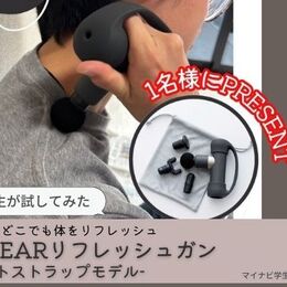 【疲れた身体に！リフレッシュガンを1名様にプレゼント】大学生が気になる〇〇試してみた！～ECLEARリフレッシュガン （ベルトストラップモデル）～
