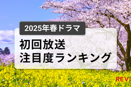 【驚きの結果】視聴率9位でも注目度は1位！2025春ドラマで最も惹きつけた作品とは？ #Z世代Pick