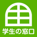学生の窓口編集部
