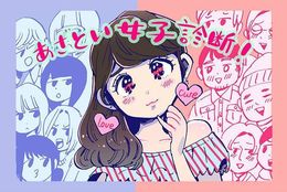 あざとい女子度診断！ いつのまにかあざとい認定されているかも？