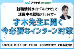 今、知っておきたいインターンの生事情＆準備のポイント 講師：才木 弓加 #学窓きっかけLIVE