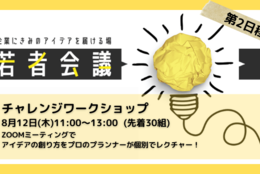 企業の課題にアイデアで挑む！若者会議チャレンジワークショップ【8月12日 11:00～13:00の回】