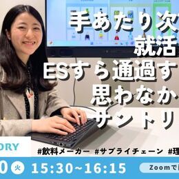 【サントリー】逆算して考える力を生かして物流コスト分析をする先輩へのオンラインOB・OG訪問開催！  #先輩ロールモデル