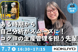 【コクヨ】生産技術職の裁量の広さや自己分析のヒントをお伝えします！オンラインOB・OG訪問開催！ #先輩ロールモデル