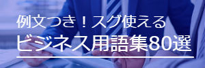 ビジネス用語・カタカナ語80選