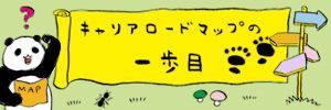 キャリアロードマップの一歩目