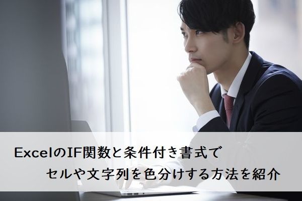 ExcelのIF関数と条件付き書式でセルや文字列を色分けする方法を紹介