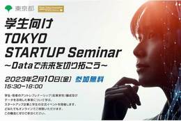 オンラインセミナー「学生向け TOKYO STARTUP Seminar ～Dataで未来を切り拓こう～」を開催|マイナビニュース