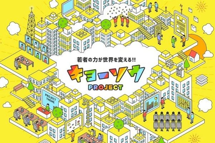 若者の力が世界を変える!! キョーソウPROJECT～企業と学生との共創で現実の課題に挑戦するプロジェクト進行中～